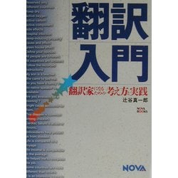 翻訳入門―翻訳家になるための考え方と実践 [単行本]