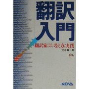翻訳入門―翻訳家になるための考え方と実践 [単行本]