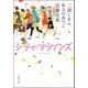 シティ・マラソンズ(文春文庫) [文庫]