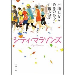 シティ・マラソンズ(文春文庫) [文庫]