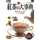 紅茶の大事典―格段においしくなるいれ方を解説 [単行本]