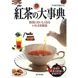 紅茶の大事典―格段においしくなるいれ方を解説 [単行本]