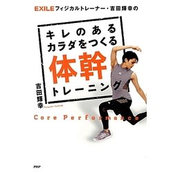 キレのあるカラダをつくる体幹トレーニング―EXILEフィジカルトレーナー・吉田輝幸の [単行本]