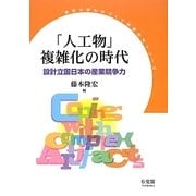 「人工物」複雑化の時代―設計立国日本の産業競争力(東京大学ものづくり経営研究シリーズ) [単行本]