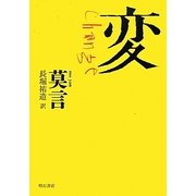 変 [単行本]