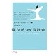 協力がつくる社会―ペンギンとリヴァイアサン [単行本]