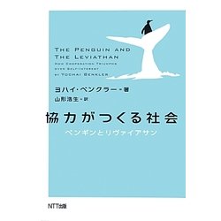 協力がつくる社会―ペンギンとリヴァイアサン [単行本]