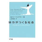 協力がつくる社会―ペンギンとリヴァイアサン [単行本]