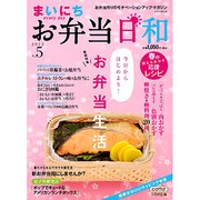 まいにちお弁当日和 No.5 (2013)－お弁当作りのモチベーションアップ・マガジン（イカロス・ムック） [ムックその他]