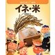 イネ・米―地球を救う!植物 [全集叢書]