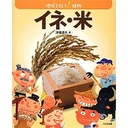 イネ・米―地球を救う!植物 [全集叢書]