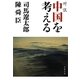 対談 中国を考える 新装版 (文春文庫) [文庫]