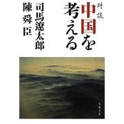 対談 中国を考える 新装版 (文春文庫) [文庫]