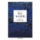 私の「本の世界」―中井久夫コレクション(ちくま学芸文庫) [文庫]