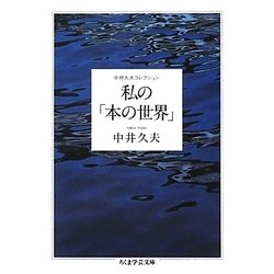 私の「本の世界」―中井久夫コレクション(ちくま学芸文庫) [文庫]