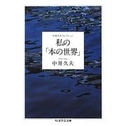 私の「本の世界」―中井久夫コレクション(ちくま学芸文庫) [文庫]