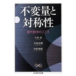 ヨドバシ Com 不変量と対称性 現代数学のこころ ちくま学芸文庫 文庫 通販 全品無料配達