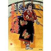 歌舞伎のいま どの芝居をどの役者で見るか [単行本]