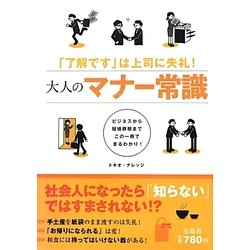 大人のマナー常識―「了解です」は上司に失礼! [単行本]