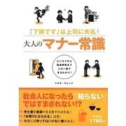 大人のマナー常識―「了解です」は上司に失礼! [単行本]