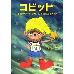 コビット―宇宙からやってきた、泣き虫なガキ大将 [単行本]