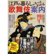 江戸の暮らしがもっとわかる歌舞伎案内－歌舞伎を知らずして江戸を語るなかれ!（洋泉社MOOK） [ムックその他]