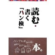 読む・書く「ハン検」 [単行本]