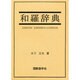 和羅辞典 [事典辞典]