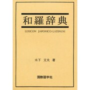 和羅辞典 [事典辞典]