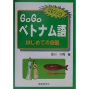 Go Goベトナム語―はじめての会話 [単行本]