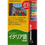 旅の会話集〈5〉イタリア語・英語 改訂第3版 (地球の歩き方) [全集叢書]