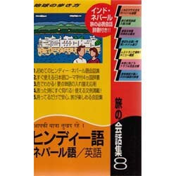 ヨドバシ Com 旅の会話集 8 ヒンディー語 ネパール語 英語 改訂第2版 地球の歩き方 全集叢書 通販 全品無料配達