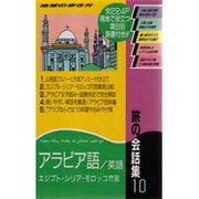 旅の会話集〈10〉アラビア語・英語(地球の歩き方) [全集叢書]
