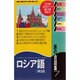 旅の会話集〈7〉ロシア語・英語 改訂第2版 (地球の歩き方) [全集叢書]