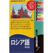 旅の会話集〈7〉ロシア語・英語 改訂第2版 (地球の歩き方) [全集叢書]