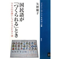国民語が「つくられる」とき―ラオスの言語ナショナリズムとタイ語(ブックレット アジアを学ぼう〈11〉) [単行本]