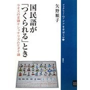 国民語が「つくられる」とき―ラオスの言語ナショナリズムとタイ語(ブックレット アジアを学ぼう〈11〉) [単行本]