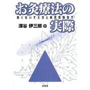 お灸療法の実際-熱くないすえ方と病気別特効穴 [単行本]