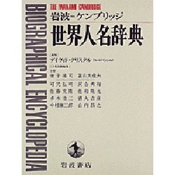 岩波=ケンブリッジ 世界人名辞典 [事典辞典]