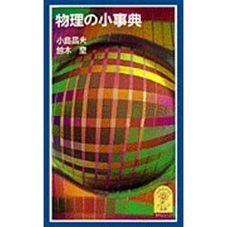 物理の小事典(岩波ジュニア新書―事典シリーズ) [新書]