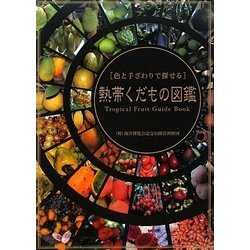 熱帯くだもの図鑑―色と手ざわりで探せる [単行本]