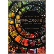 熱帯くだもの図鑑―色と手ざわりで探せる [単行本]