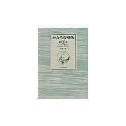 かむろ復刻版〈第1巻〉第1号-第8号(1914年9月-1916年7月) [全集叢書]
