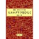 ヒエログリフをひらく―図説 古代エジプト誌 [全集叢書]