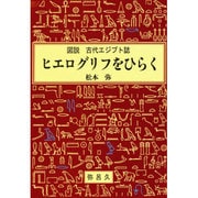 ヒエログリフをひらく―図説 古代エジプト誌 [全集叢書]