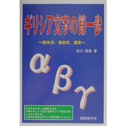 ヨドバシ Com ギリシア文字の第一歩 読み方 書き方 歴史 単行本 通販 全品無料配達