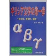 ギリシア文字の第一歩―読み方、書き方、歴史 [単行本]