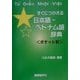 すぐにつかえる日本語-ベトナム語辞典 ポケット判 [事典辞典]