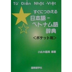 すぐにつかえる日本語-ベトナム語辞典 ポケット判 [事典辞典]