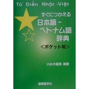 すぐにつかえる日本語-ベトナム語辞典 ポケット判 [事典辞典]